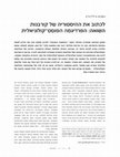 Research paper thumbnail of לכתוב את ההיסטוריה של קורבנות השואה: הפרדיגמה הפוסט־קולוניאלית