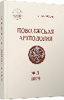 Research paper thumbnail of Povolzhskaya Arkheologiya №3 (29).