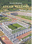 Research paper thumbnail of P. Themelis, ΑΡΧΑΙΑ ΜΕΣΣΗΝΗ,  ΕΚΔΟΣΕΙΣ ΚΑΠΟΝ, 2019