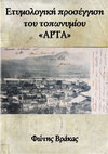 Research paper thumbnail of Ετυμολογική προσέγγιση του τοπωνυμίου της Άρτας (νέο)