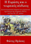 Research paper thumbnail of Η ΕΥΡΩΠΗ ΚΑΙ Ο ΤΟΥΡΚΙΚΟΣ ΚΙΝΔΥΝΟΣ ΑΠΟ ΤΟΝ 15ο ΩΣ ΤΟΝ 17ο ΑΙΩΝΑ