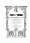 Research paper thumbnail of Новые свидетельства о связях монастыря в Кастрице с Россией // Вестник церковной истории. 2019. Вып. 1/2(53/54). С. 371-373.