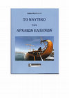 Research paper thumbnail of ΤΟ ΝΑΥΤΙΚΟ ΤΩΝ ΑΡΧΑΙΩΝ ΕΛΛΗΝΩΝ