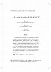 Research paper thumbnail of 一帶一路與新南向政策在泰國的實踐 (A Comparative Analysis of the Belt and Road Initiative and the New Southbound Policy: A Case Study of Thailand)