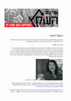 Research paper thumbnail of הומאז' לתקוה (העוקץ, 2012, לעילוי נשמתה של אחותי)