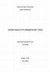 Research paper thumbnail of Head Decoration Representations on Ancient Jewish Coins (Hebrew), An M.A. Thesis Submitted by Ido Noy, The Hebrew University of Jerusalem The Department of Art History, Part II APPENDIX, November 2011