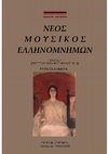 Research paper thumbnail of Νέος Μουσικός Ελληνομνήμων 4