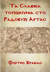 Research paper thumbnail of ΤΑ ΣΛΑΒΙΚΑ ΤΟΠΩΝΥΜΙΑ ΣΤΟ ΡΑΔΟΒΥΖΙ ΑΡΤΑΣ