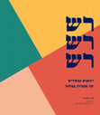 Research paper thumbnail of Rash Rash Rash: Contemporary Noisemakers of the Bezalel School