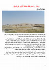 Research paper thumbnail of تل كلك مشك الأثري في أربيل   Kilik Mishik (mouse's tail)  is an archaeological site in Erbil.