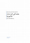 Research paper thumbnail of سلسلة الثيؤلوغوس للتعليم اللاهوتي - مقدمة للدراسات اللاهوتية