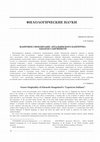 Research paper thumbnail of ЖАНРОВОЕ СВОЕОБРАЗИЕ «ИТАЛЬЯНСКОГО КАПРИЧЧО» ЭДОАРДО САНГВИНЕТИ / Genre Originality of Edoardo Sanguineti’s “Capriccio Italiano”