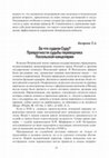 Research paper thumbnail of Базарова Т.А. За что судили Суду? Превратности судьбы переводчика Посольской канцелярии