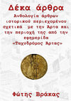 Research paper thumbnail of ΔΕΚΑ ΑΡΘΡΑ