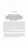 Research paper thumbnail of Базарова Т.А. Один год из истории кораблестроительной верфи в Новой Ладоге: Расходная книга государевой денежной казны 1711–1712 гг.