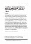 Research paper thumbnail of Базарова Т.А. СТАТЕЙНЫЕ СПИСКИ РОССИЙСКОГО ПОСЛА В СТАМБУЛЕ П.А. ТОЛСТОГО: ИСТОРИЯ СОЗДАНИЯ И АРХИВНАЯ СУДЬБА