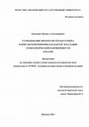 Research paper thumbnail of (ДИССЕРТАЦИЯ) Размежевание интересов Третьего рейха и Британской империи как фактор эскалации геополитической напряжённости (1933-1939)