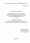 Research paper thumbnail of (ПРИЛОЖЕНИЯ К ДИССЕРТАЦИИ) Размежевание интересов Третьего рейха и Британской империи как фактор эскалации геополитической напряжённости (1933-1939)