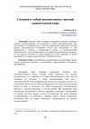 Research paper thumbnail of Сильный и слабый дизъюнктивизм: краткий сравнительный очерк