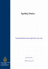 Research paper thumbnail of كيف غيَّرت جائحة كورونا صناعة الصحافة والميديا؟