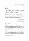 Research paper thumbnail of 新大賽局和日本的歐亞大陸外交 (The New Great Game and Japan's Eurasian Diplomacy: Forum, Leader and Official Development Assistance)