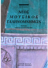 Research paper thumbnail of Νέος Μουσικός Ελληνομνήμων 6