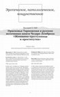 Research paper thumbnail of Прасковья Тарновская и русские источники книги Чезаре Ломброзо «Женщина-преступница и проститутка»