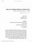 Research paper thumbnail of سياسة الفطرة: عن الواقعية المعرفية عند ابن تيمية مراجعة لكتاب "السياسة والفقه والمجتمع في الفكر الإسلامي: اللحظة التيمية"