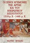 Research paper thumbnail of ΞΕΝΟΙ ΗΓΕΜΟΝΕΣ ΣΤΗΝ ΑΡΤΑ ΚΑΙ ΤΟ ΗΠΕΙΡΩΤΙΚΟ ΔΕΣΠΟΤΑΤΟ 1318 - 1449