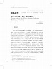 Research paper thumbnail of 香港反送中運動：劃界、翻譯與轉型* The Hong Kong anti-ELAB Protest Movement: Bordering, Translation, and Transitions