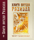 Research paper thumbnail of Книга ангела Разиэля. Том I / Пер. с ивр. и арам. и коммент. Е. Кузьмина; предисл. и ред. Б. К. Двинянинова (The Book of the Angel Raziel. Volume I / Transl. from Hebrew and Aramaic and comm. by E. V. Kuzmin; editorship and foreword by B. K. Dvinyaninov)