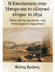 Research paper thumbnail of Η ΕΠΑΝΑΣΤΑΣΗ ΚΑΙ ΤΟ ΕΛΛΗΝΙΚΟ ΚΙΝΗΜΑ ΣΤΗΝ ΗΠΕΙΡΟ ΤΟ 1854