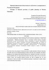 Research paper thumbnail of Кудряшова Е.В. Принцип финансовой обеспеченности публичного планирования в Российской Федерации. // Финансовое право. №7, 2010