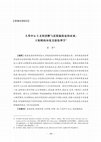 Research paper thumbnail of (2020l) Wang Yangming's Environmental Virtue Ethics: Overcoming Anthropocentrism and Argument for Moral Partialism (人类中心主义的消解与道德偏倚论的证成： 王阳明的环境美德伦理学)