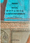 Research paper thumbnail of Νέος Μουσικός Ελληνομνήμων 7