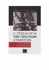 Research paper thumbnail of Η ΓΕΝΕΑΛΟΓΙΑ ΤΩΝ ΠΟΛΙΤΙΚΩΝ ΔΥΝΑΜΕΩΝ ΣΤΗΝ ΕΛΛΑΔΑ ΚΑΙ ΤΟΝ ΚΟΣΜΟ