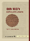 Research paper thumbnail of Avraham (Rami) Reiner, *Rabbenu Tam Interpretation, Halakhah, Controversy* (Ramat-Gan: Bar-Ilan University Press, 2021; Hebrew)/ רבנו תם: פרשנות, הלכה, פולמוס, הוצאת הספרים של אוניברסיטת בר-אילן