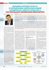 Research paper thumbnail of ВАКЦИНЫ ПРОТИВ COVID-19 И ОПРЕДЕЛЕНИЕ НЕЙТРАЛИЗУЮЩЕЙ АКТИВНОСТИ К ВИРУСУ SARS-COV-2 КАК МЕТОД ДЛЯ ПОНИМАНИЯ ИММУНИТЕТА