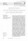 Research paper thumbnail of Αστική έπαυλη των αυτοκρατορικών χρόνων στην αρχαία Μεσσήνη στο Θέματα Αρχαιολογίας [τ.4.3] Σεπτέμβριος / Δεκέμβριος 2020