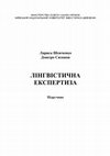 Research paper thumbnail of Лінгвістична експертиза : підручник / Л. І. Шевченко, Д. Ю. Сизонов ; за ред. Л. І. Шевченко. Київ : ВПЦ "Київський університет", 2021. 244 с.