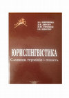 Research paper thumbnail of Юрислінгвістика : словник термінів і понять / укладачі: Л.І. Шевченко, Д.В. Дергач, Д.Ю. Сизонов, І.В. Шматко / За ред. проф. Л.І. Шевченко. Київ : ВПЦ "Київський університет", 2015. 348 с.