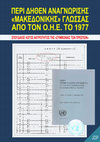 Research paper thumbnail of Περί δήθεν αναγνώρισης «ΜΑΚΕΔΟΝΙΚΗΣ» ΓΛΩΣΣΑΣ από τον ΟΗΕ το 1977