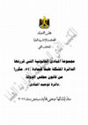 Research paper thumbnail of توحيد المبادئ منذ إنشائها وحتى