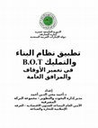 Research paper thumbnail of تطبيق نظام البناء والتملك