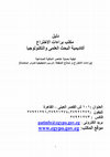 Research paper thumbnail of دليل طلب براءة الاختراع