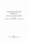 Research paper thumbnail of Появление нового поэтического субъекта. Поэзия Евгения Кропивницкого конца 1930-х — 1940-х годов. В кн.: «Лианозовская школа»: между барачной поэзией и русским конкретизмом. М.: НЛО, 2021. С. 212-242.