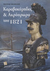 Research paper thumbnail of P. Themelis, ΚΑΡΑΒΟΚΥΡΗΔΕΣ & ΑΚΡΟΠΡΩΡΑ ΤΟΥ 1821, ΕΚΔΟΣΕΙΣ ΚΑΠΟΝ, 2021