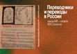 Research paper thumbnail of Ченцова В.Г. «Стихи иамвийстии» в переводе Николая Спафария