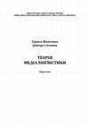 Research paper thumbnail of Теорія медіалінгвістики : підручник / Лариса Шевченко, Дмитро Сизонов / за ред. Л.І. Шевченко. – Київ : ВПЦ "Київський університет", 2021. – 214 с.