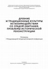 Research paper thumbnail of От представлений о линейной эволюции к мозаике культурных традиций (бронзовый век Урала в свете больших серий радиоуглеродных дат)